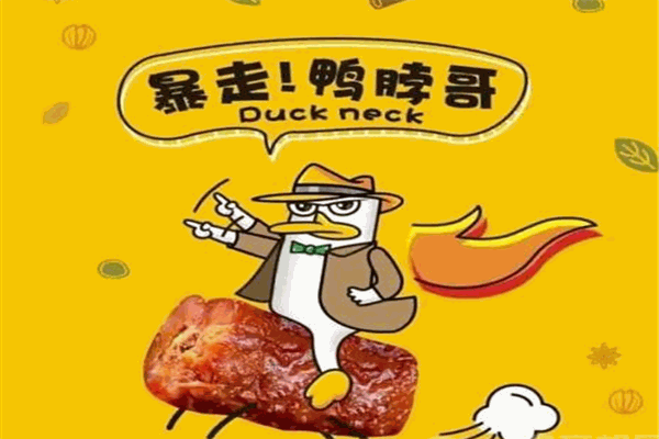 鸭嘴怪休闲鸭脖加盟