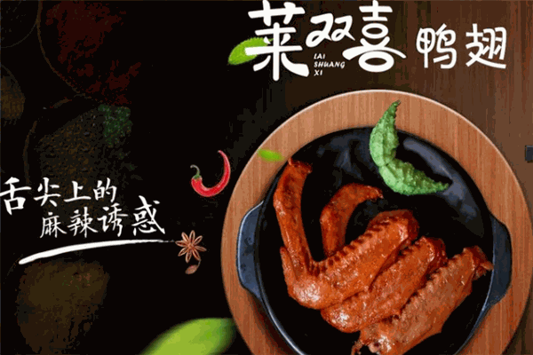 莱双喜鸭脖加盟