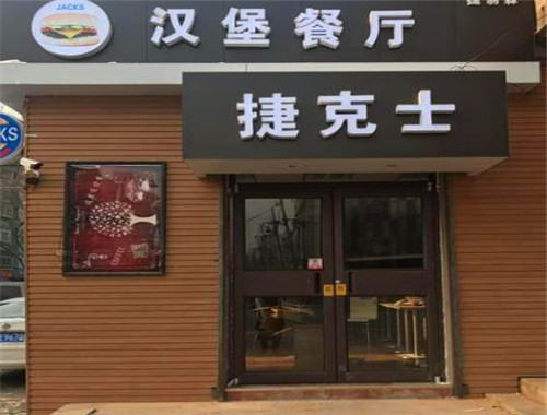 捷克士汉堡加盟