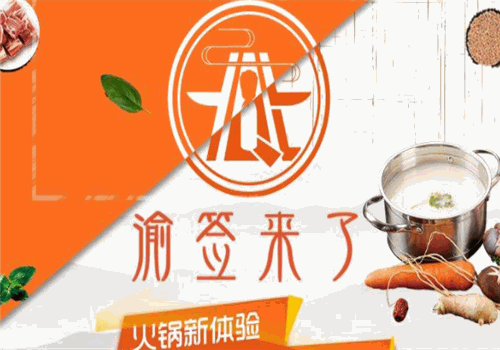 渝签来了旋转小火锅加盟