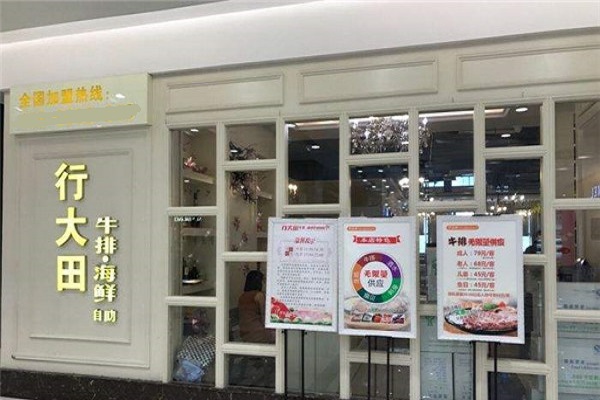 行大田牛排自助加盟