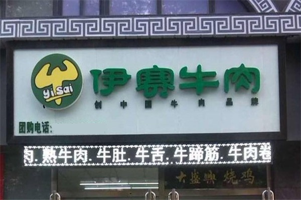 伊赛牛排加盟
