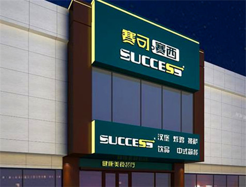 赛可赛西汉堡加盟