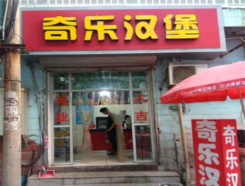 奇乐汉堡加盟