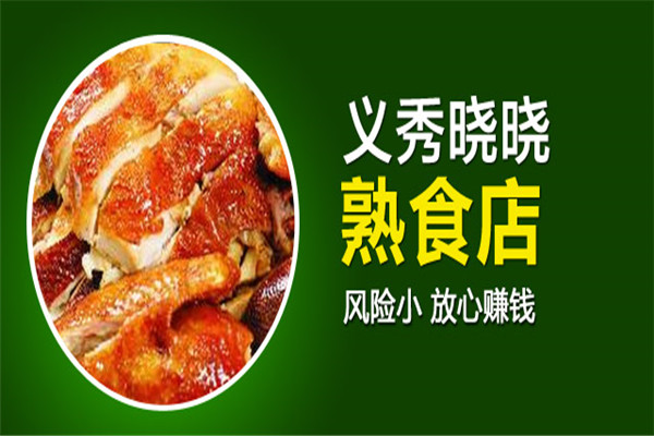 义秀晓晓熟食加盟