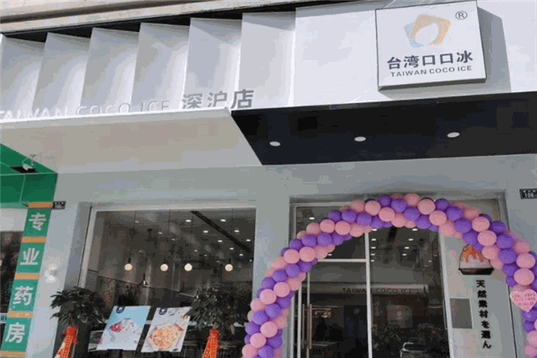 台湾口口冰加盟
