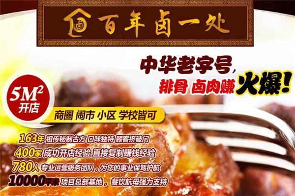 百年卤一处加盟