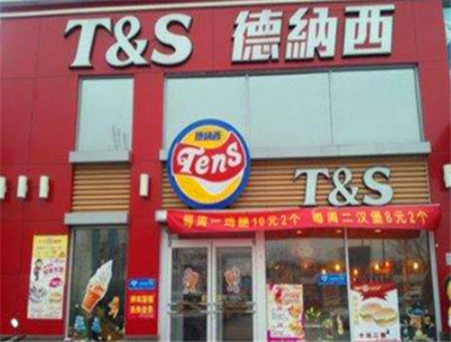 德纳西汉堡加盟