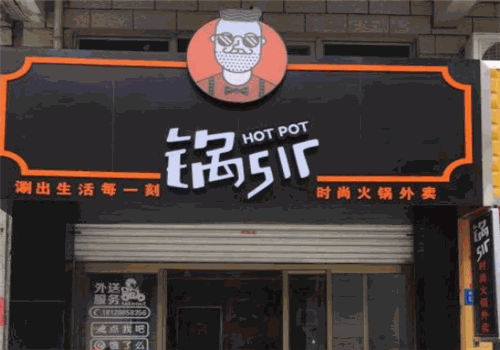 锅sir时尚火锅外卖加盟