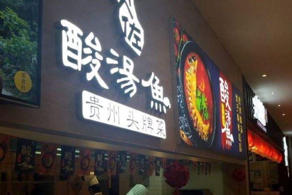 贵佐酸汤鱼加盟