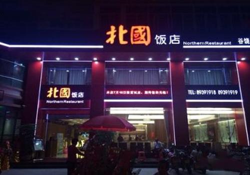 北国饭店加盟