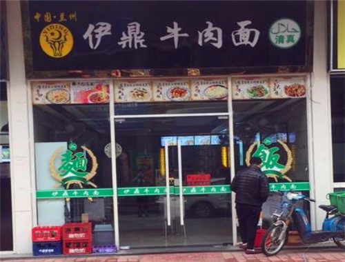 伊鼎牛肉面