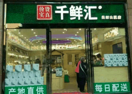 千鲜汇休闲食品