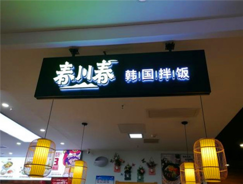 春川春韩国拌饭加盟