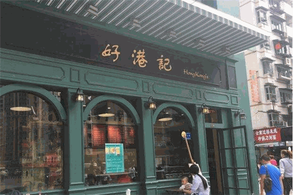 好港记甜品