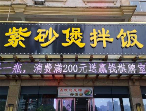 紫砂煲拌饭加盟