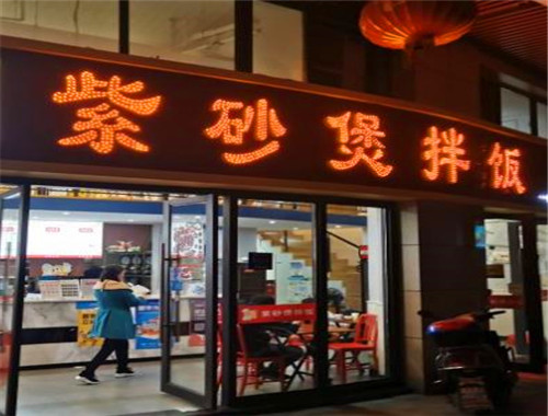 紫砂煲拌饭加盟