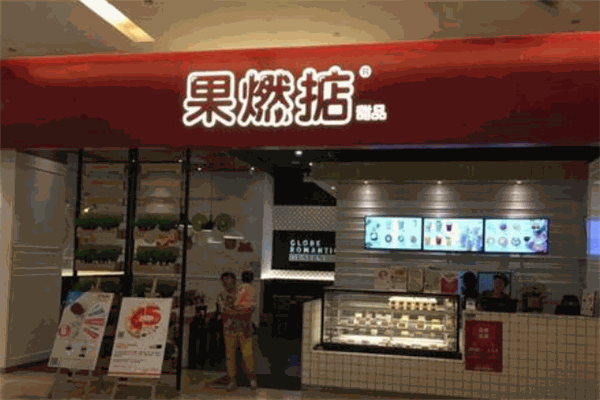 果燃掂港式甜品加盟