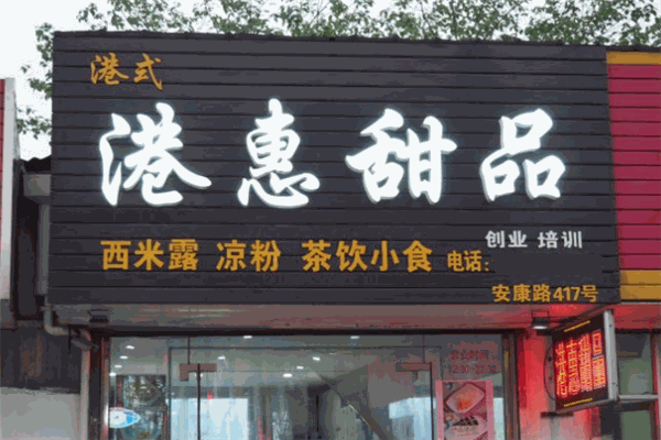 港惠甜品加盟
