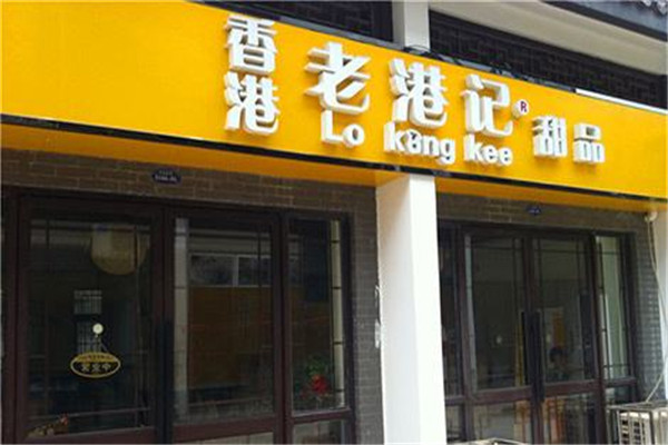 香港老港记加盟