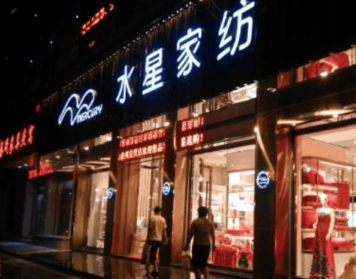 水星家纺加盟 水星家纺