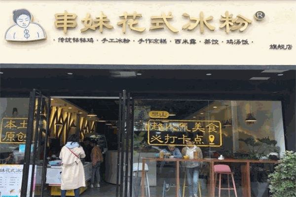 串妹花式冰粉加盟
