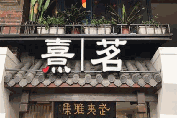 哞熹哞熹加盟 哞熹哞熹