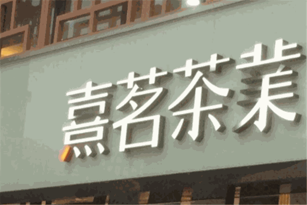 哞熹哞熹加盟 哞熹哞熹