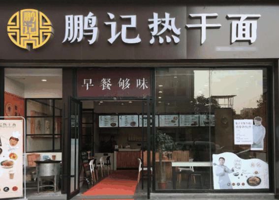 鹏记热干面