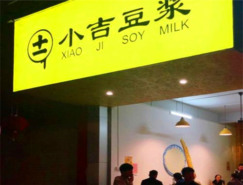 小吉豆浆加盟