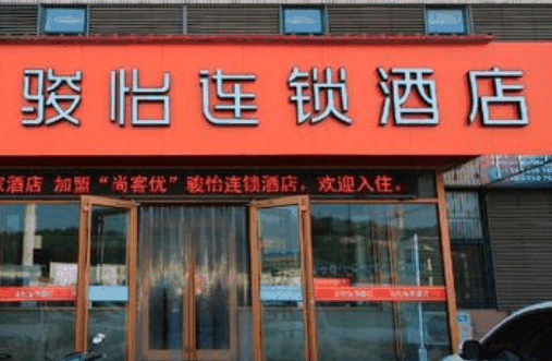 骏怡连锁酒店
