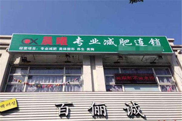 晨曦蓝鼎美容加盟