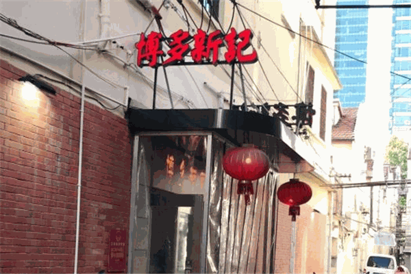 博多新记加盟