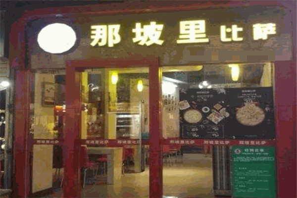 那坡里比萨加盟