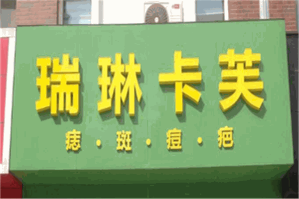 瑞琳卡芙加盟