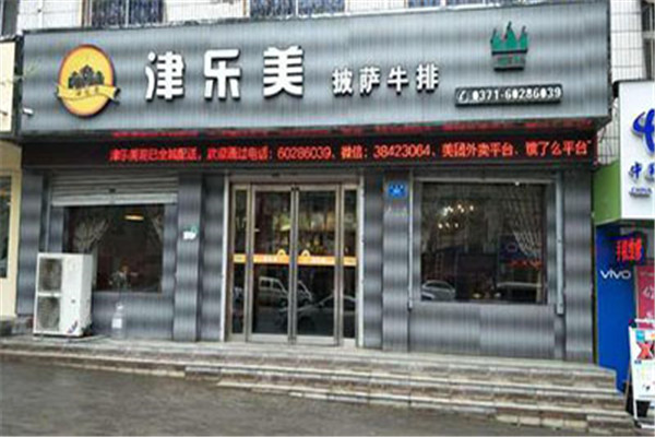 津乐美清真披萨加盟