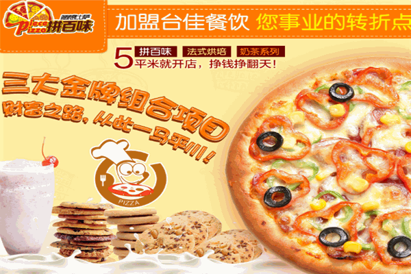 拼百味比萨加盟