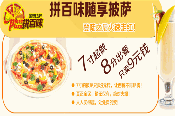 拼百味比萨加盟