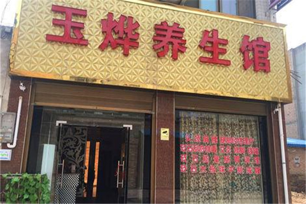 玉烨美容加盟