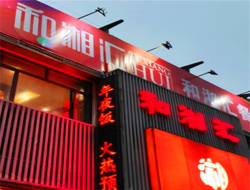 和湘汇加盟