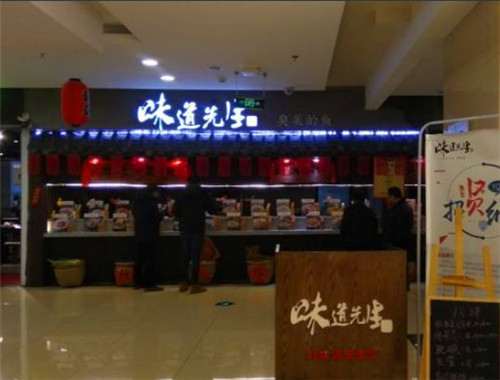 味道先生主题餐厅加盟