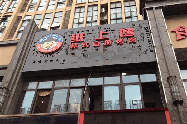 纸上馋韩式自助烤肉加盟