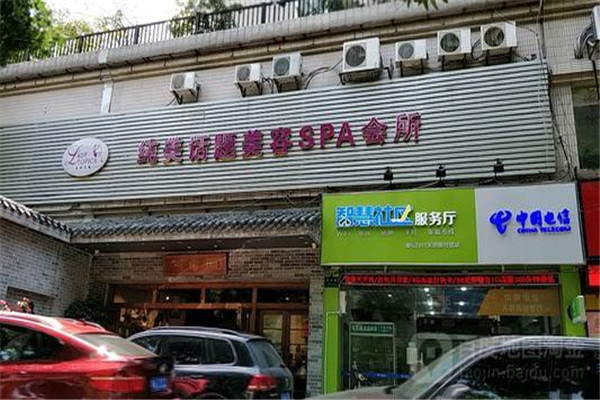 纯美话题美容院加盟