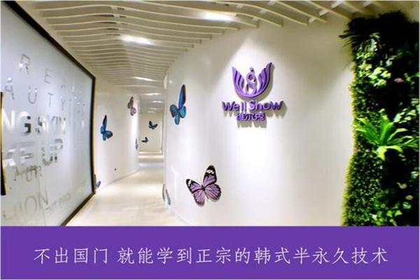 维尔秀皮肤管理