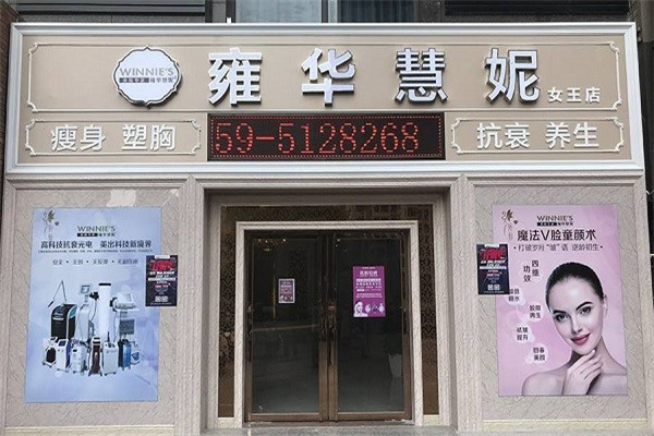 雍华慧妮美容加盟