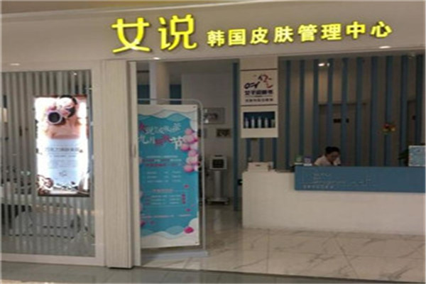 女说韩皮肤管理加盟