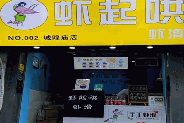 虾起哄虾滑加盟