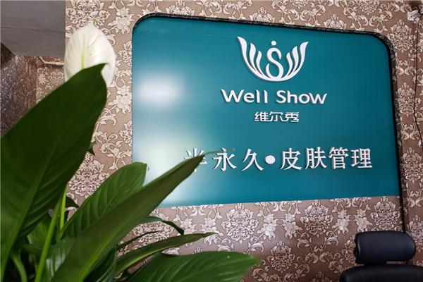 维尔秀皮肤管理加盟
