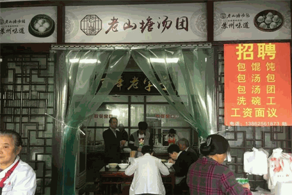 老山塘汤圆加盟
