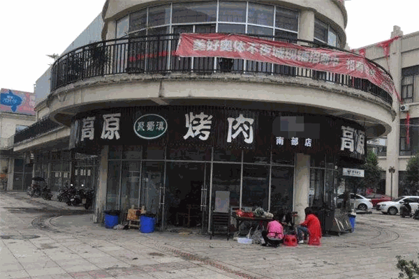 高原聚蜀滇烤肉加盟